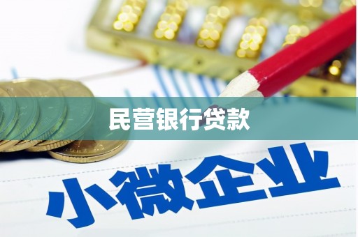 城西民营银行贷款