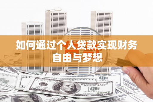 城西如何通过个人贷款实现财务自由与梦想