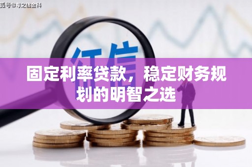 城西固定利率贷款，稳定财务规划的明智之选