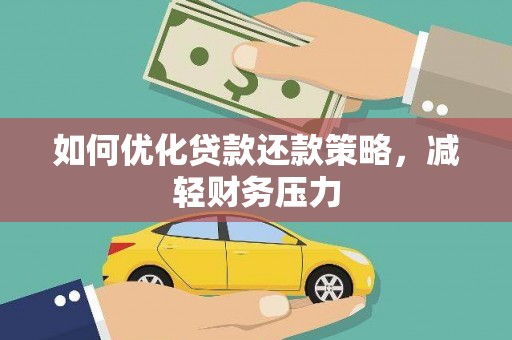 城西如何优化贷款还款策略，减轻财务压力