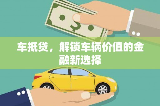 城西车抵贷，解锁车辆价值的金融新选择
