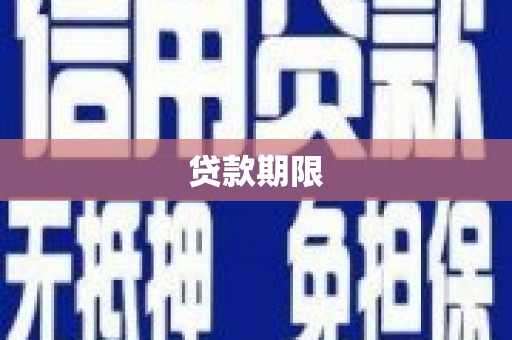城西贷款期限