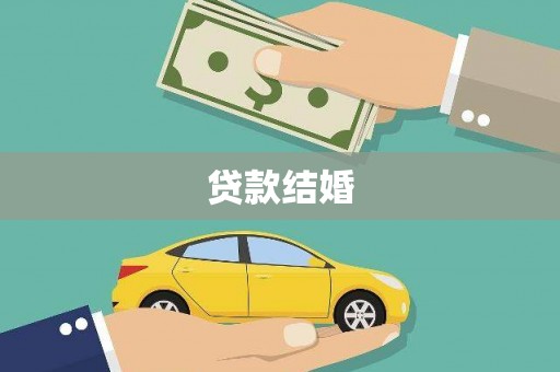 城西贷款结婚