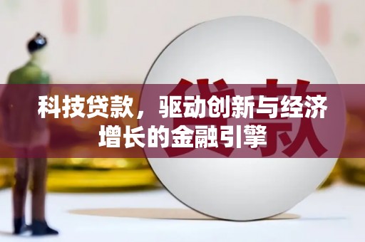 城西科技贷款，驱动创新与经济增长的金融引擎