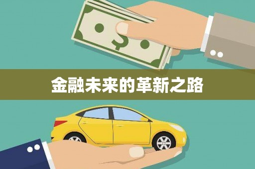 城西金融未来的革新之路