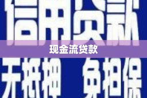 城西现金流贷款