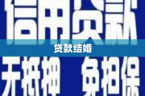 城西贷款结婚