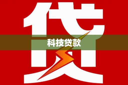 城西科技贷款