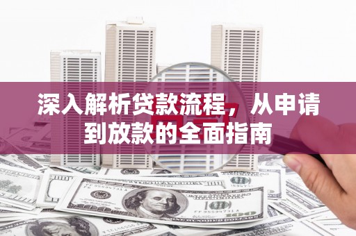 城西深入解析贷款流程，从申请到放款的全面指南