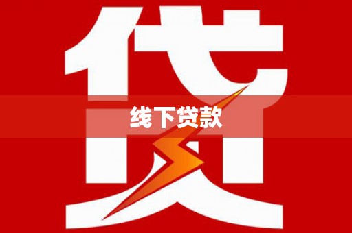 城西线下贷款