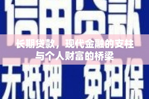 城西长期贷款，现代金融的支柱与个人财富的桥梁