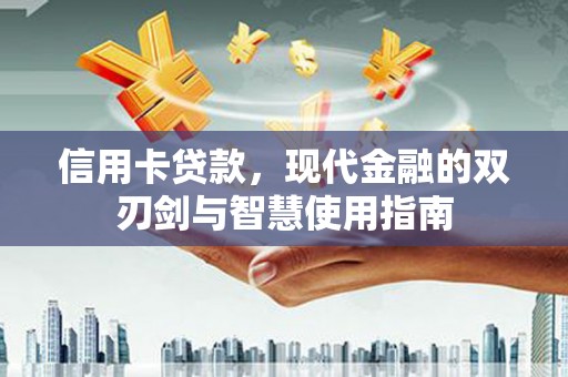 城西信用卡贷款，现代金融的双刃剑与智慧使用指南