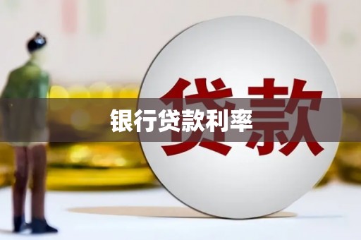 城西银行贷款利率