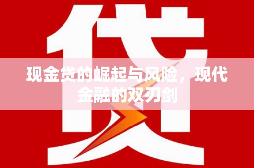 城西现金贷的崛起与风险，现代金融的双刃剑