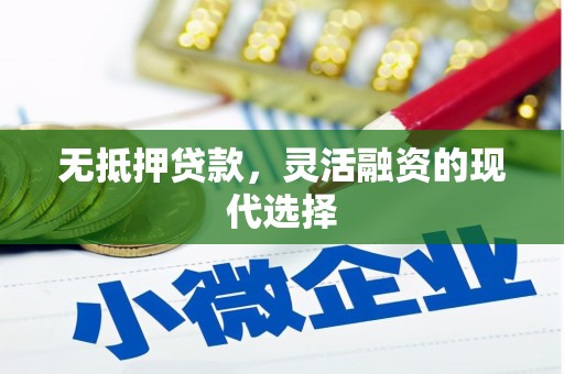 城西无抵押贷款，灵活融资的现代选择