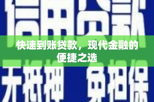 城西快速到账贷款，现代金融的便捷之选