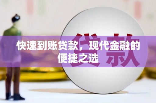 城西快速到账贷款，现代金融的便捷之选