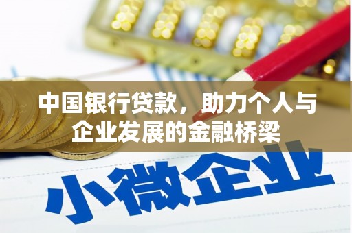 城西中国银行贷款，助力个人与企业发展的金融桥梁