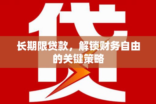 城西长期限贷款，解锁财务自由的关键策略