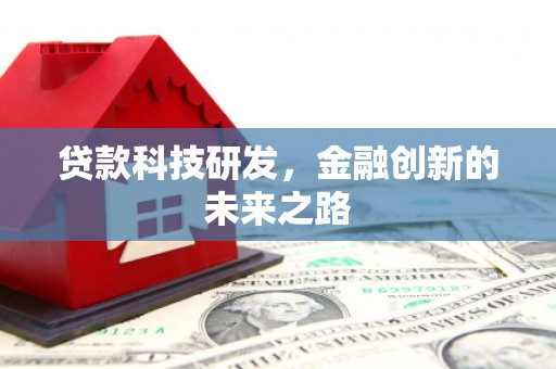 城西贷款科技研发，金融创新的未来之路