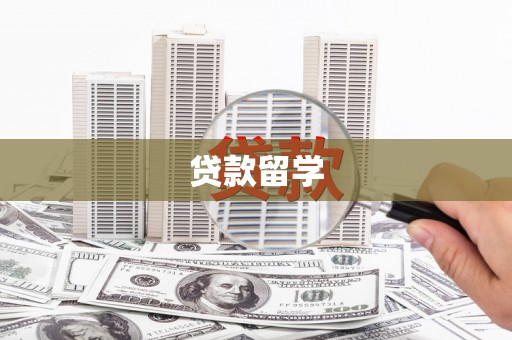 城西贷款留学