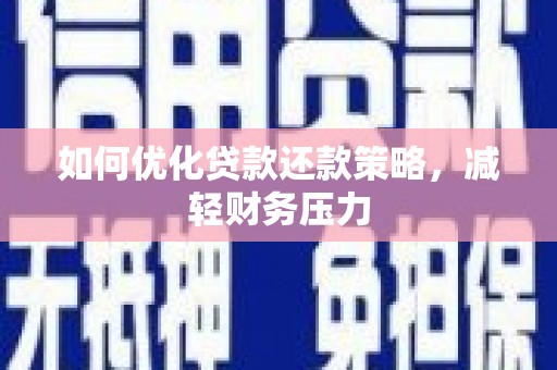 城西如何优化贷款还款策略，减轻财务压力