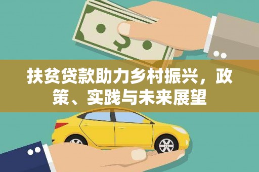 城西扶贫贷款助力乡村振兴，政策、实践与未来展望