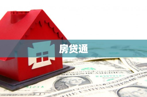 城西房贷通