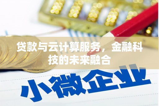 城西贷款与云计算服务，金融科技的未来融合