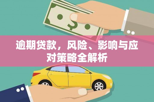 城西逾期贷款，风险、影响与应对策略全解析