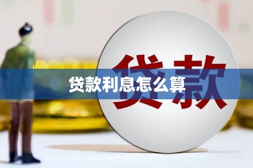 城西贷款利息怎么算