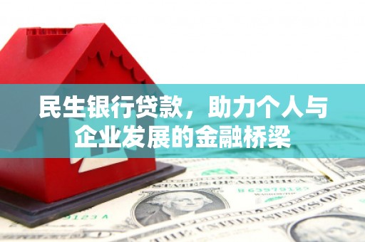 城西民生银行贷款，助力个人与企业发展的金融桥梁