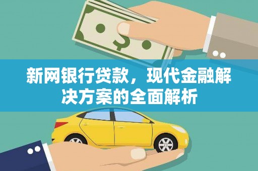 城西新网银行贷款，现代金融解决方案的全面解析