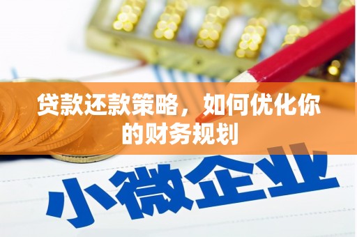 城西贷款还款策略，如何优化你的财务规划