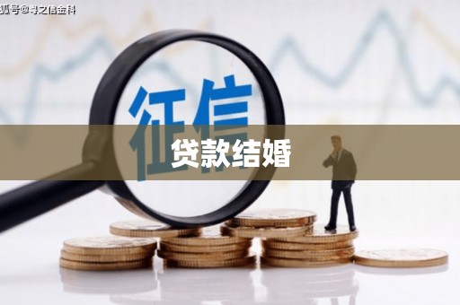 城西贷款结婚