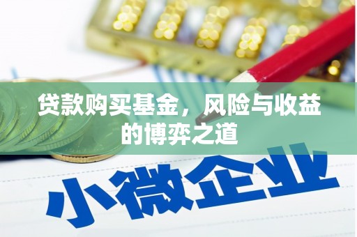 城西贷款购买基金，风险与收益的博弈之道