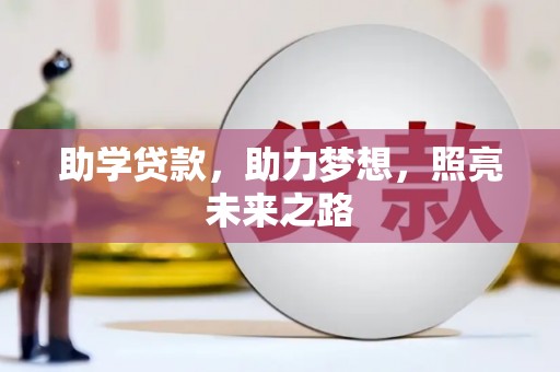 城西助学贷款，助力梦想，照亮未来之路
