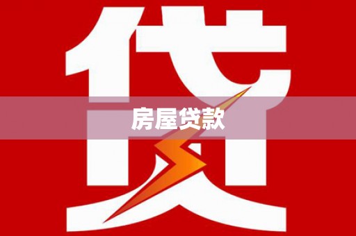 城西房屋贷款
