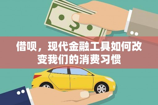 城西借呗，现代金融工具如何改变我们的消费习惯