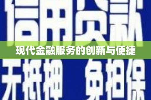 城西现代金融服务的创新与便捷