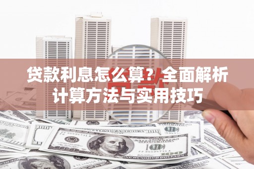 城西贷款利息怎么算？全面解析计算方法与实用技巧