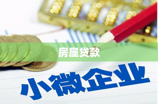城西房屋贷款