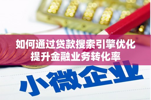 城西如何通过贷款搜索引擎优化提升金融业务转化率