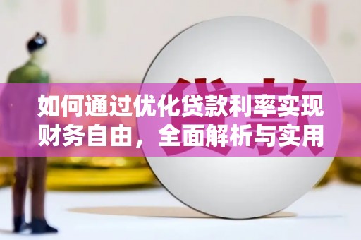 城西如何通过优化贷款利率实现财务自由，全面解析与实用策略