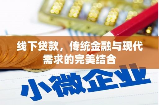 城西线下贷款，传统金融与现代需求的完美结合