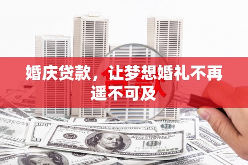 城西婚庆贷款，让梦想婚礼不再遥不可及