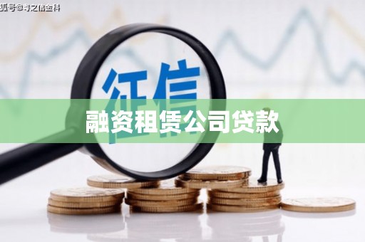 城西融资租赁公司贷款
