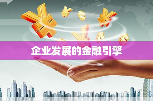城西企业发展的金融引擎