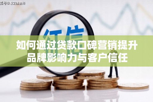城西如何通过贷款口碑营销提升品牌影响力与客户信任
