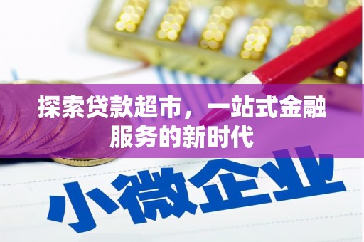 城西探索贷款超市，一站式金融服务的新时代